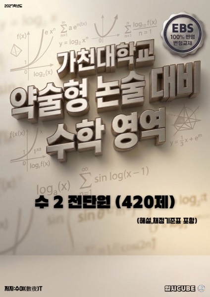 가천대 약술형 · 수학Ⅱ 전단원 풀패키지 표지