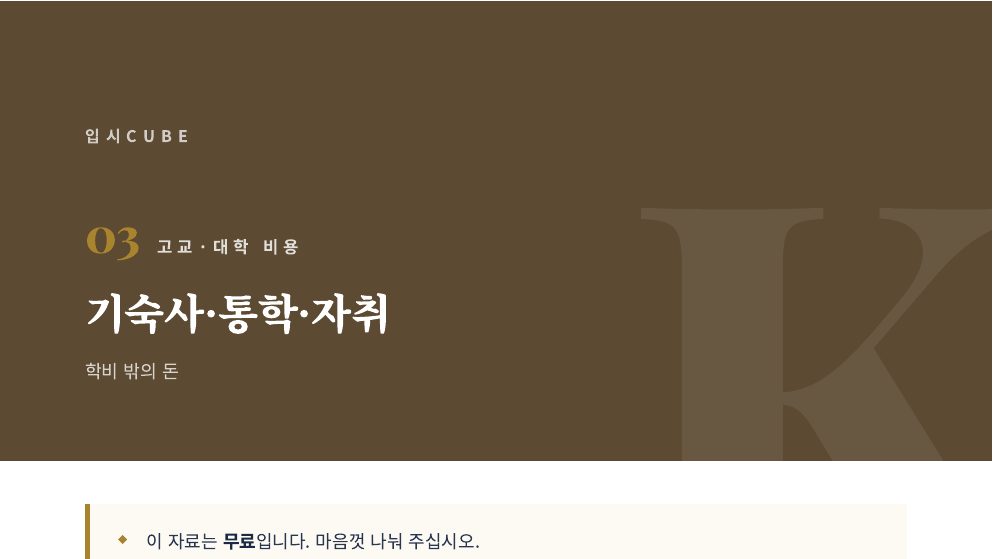 기숙사·통학·자취