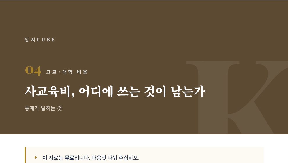 사교육비, 어디에 쓰는 것이 남는가