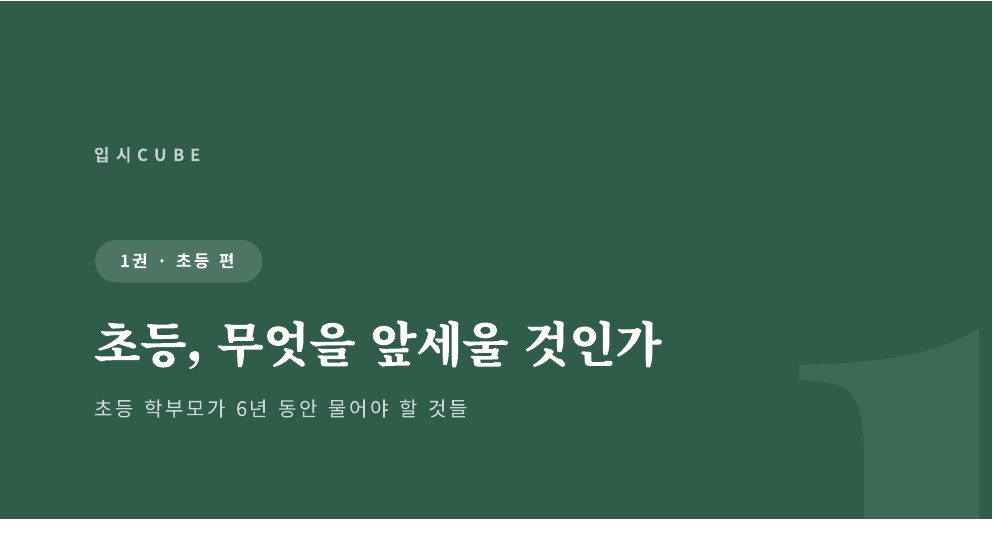 초등, 무엇을 앞세울 것인가