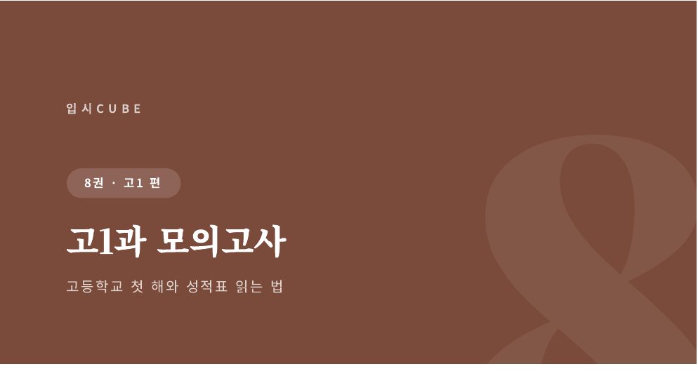 고1과 모의고사