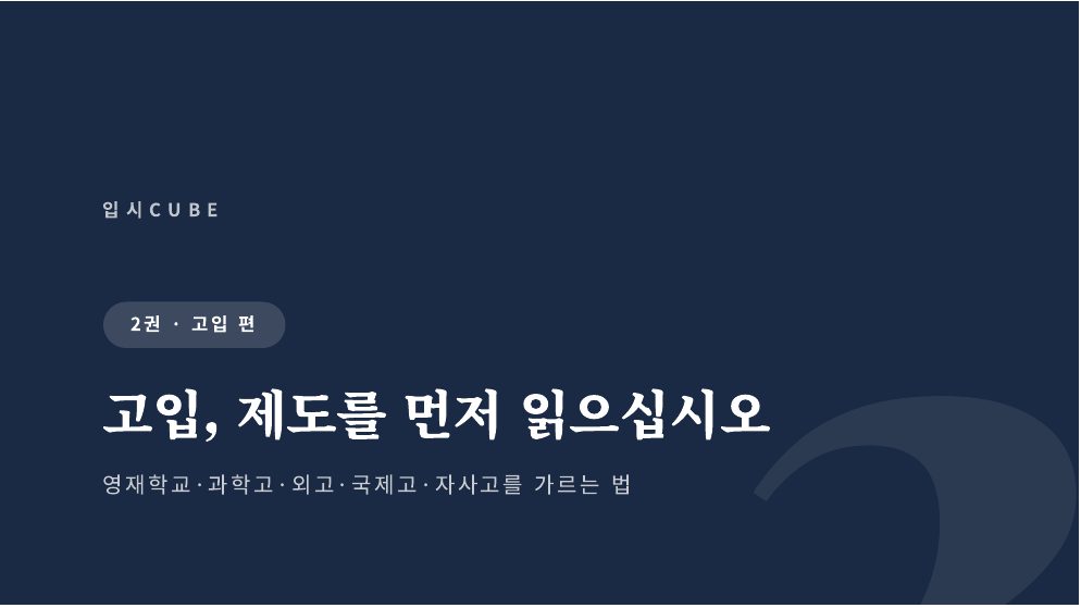 고입, 제도를 먼저 읽으십시오