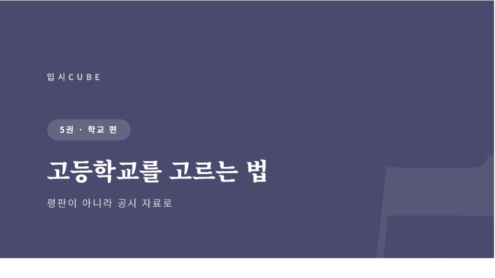 고등학교를 고르는 법