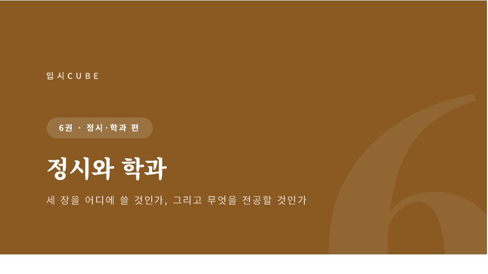 정시와 학과
