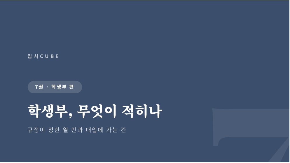 학생부, 무엇이 적히나