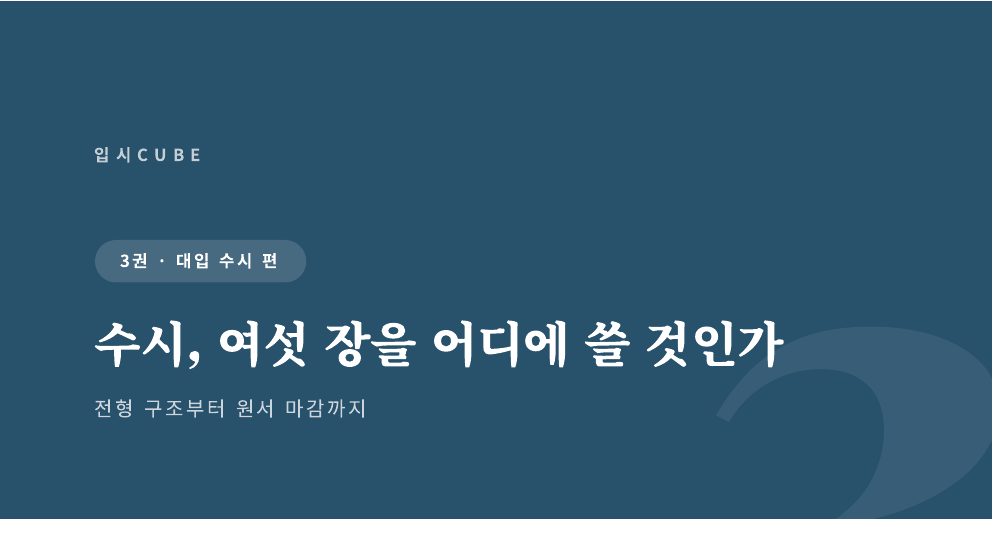 수시, 여섯 장을 어디에 쓸 것인가