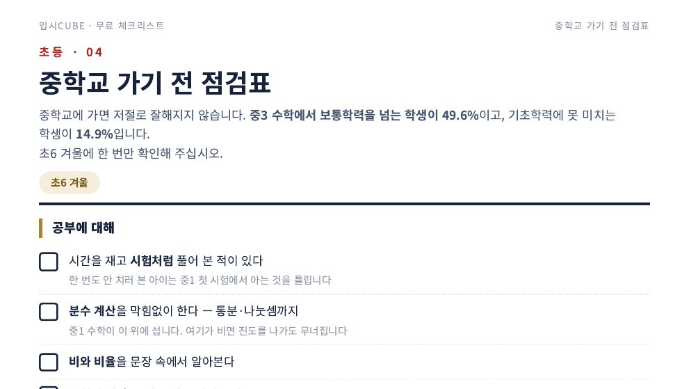 중학교 가기 전 점검표