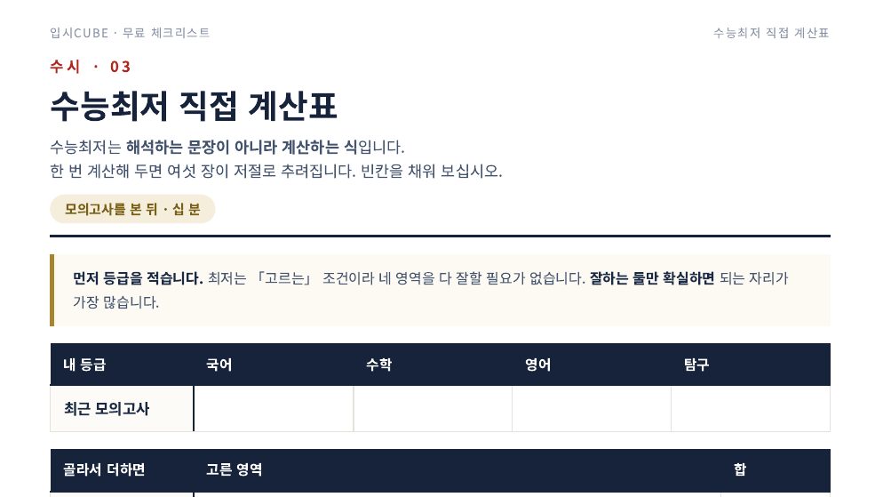 수능최저 직접 계산표