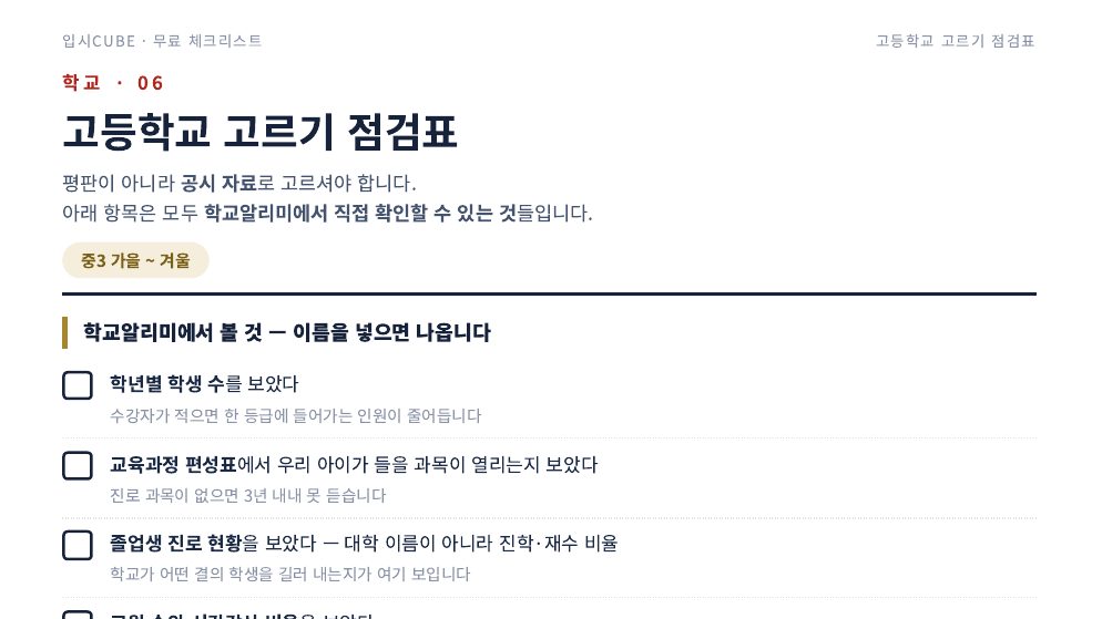 고등학교 고르기 점검표