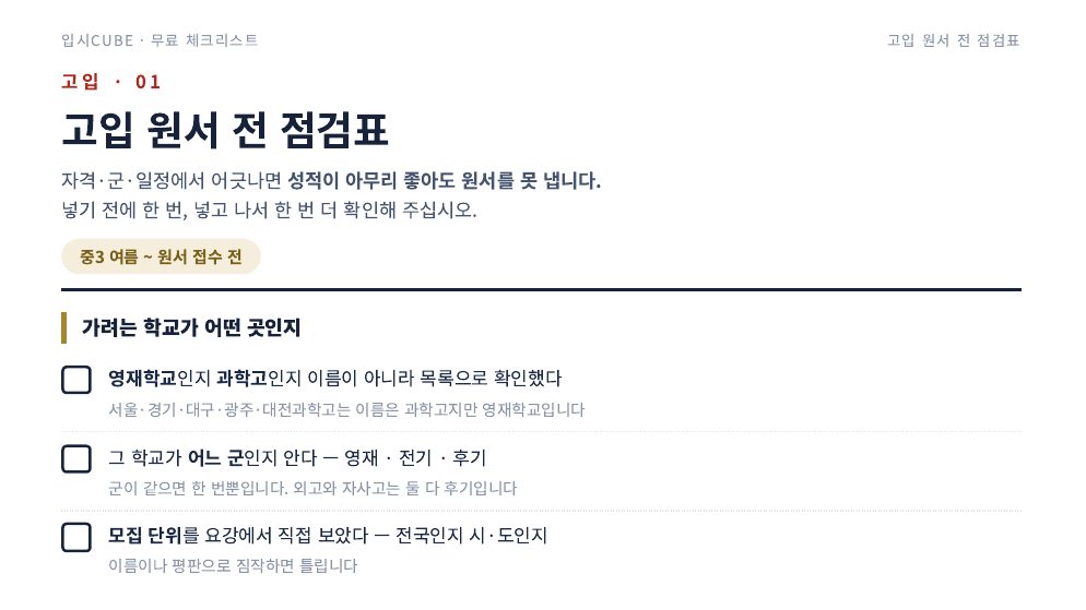 고입 원서 전 점검표