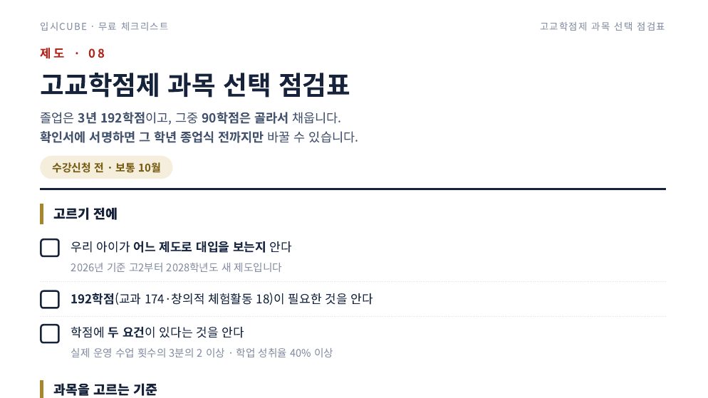 고교학점제 과목 선택 점검표