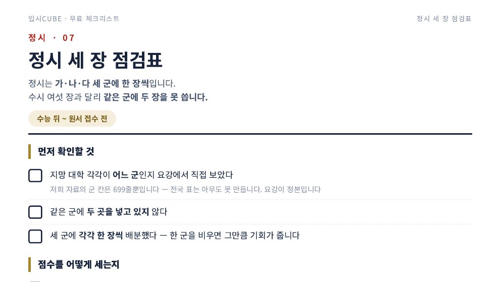 정시 세 장 점검표