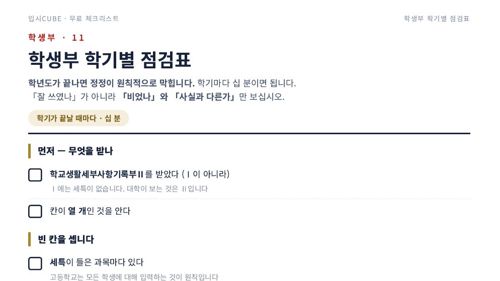 학생부 학기별 점검표