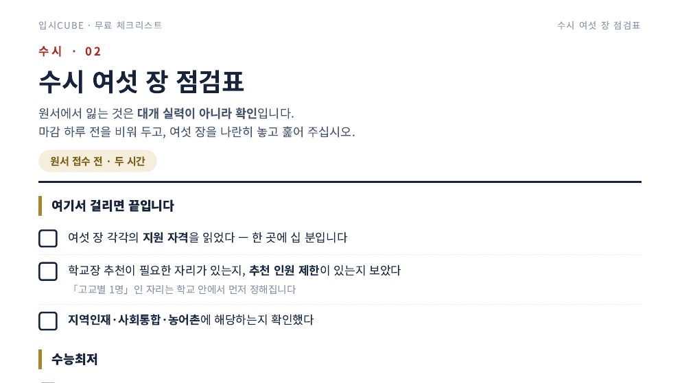 수시 여섯 장 점검표
