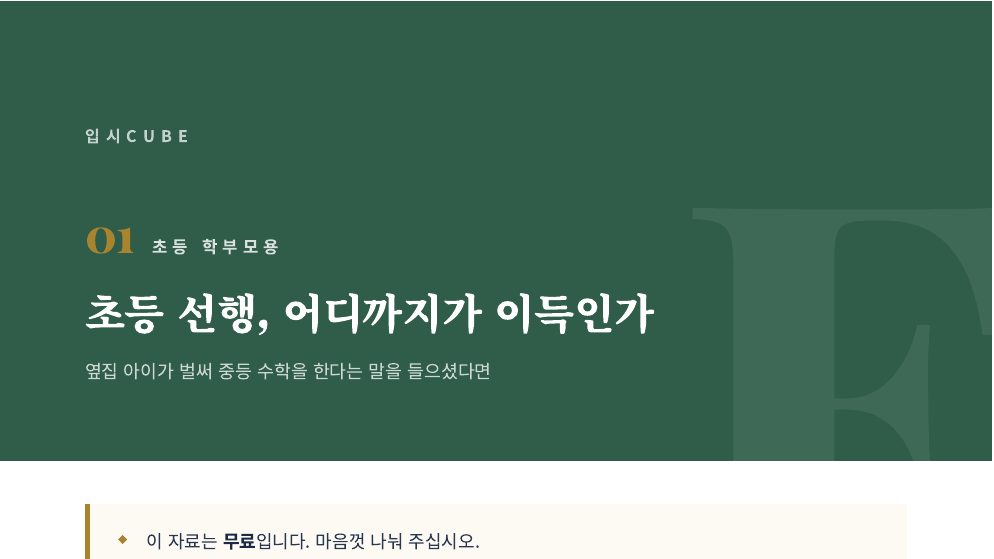 초등 선행, 어디까지가 이득인가