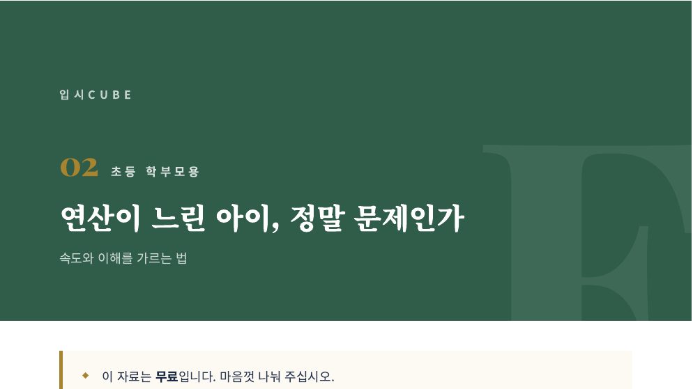 연산이 느린 아이, 정말 문제인가