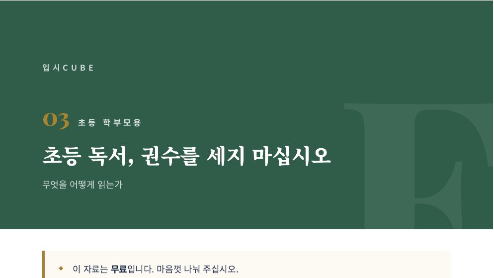 초등 독서, 권수를 세지 마십시오