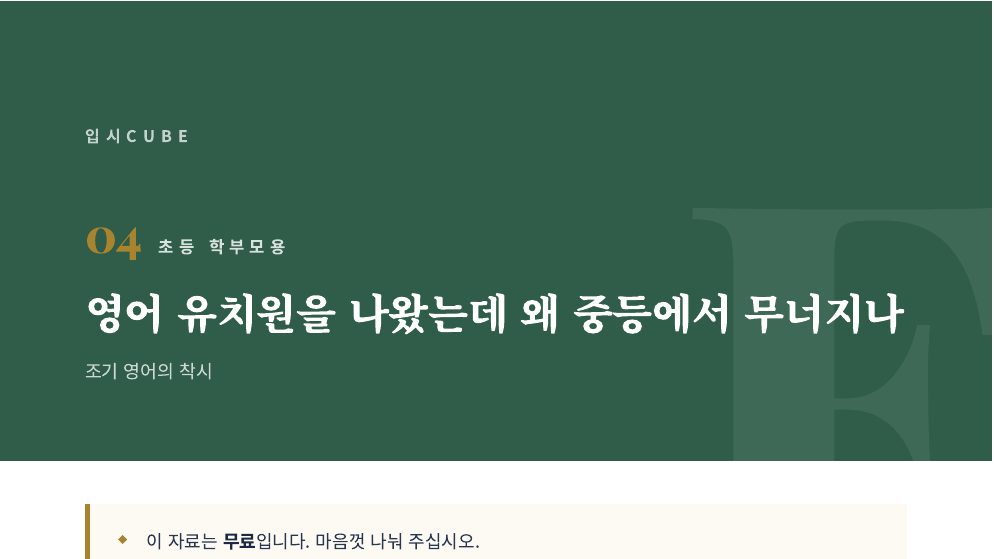 영어 유치원을 나왔는데 왜 중등에서 무너지나