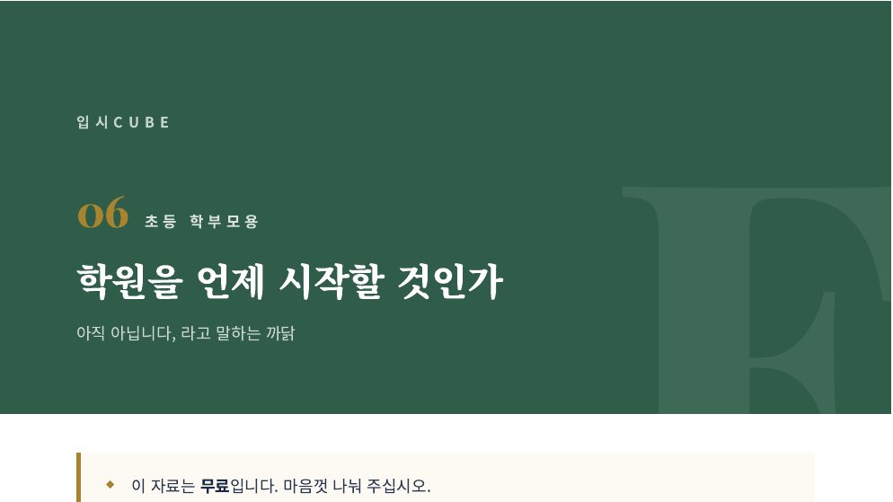 학원을 언제 시작할 것인가