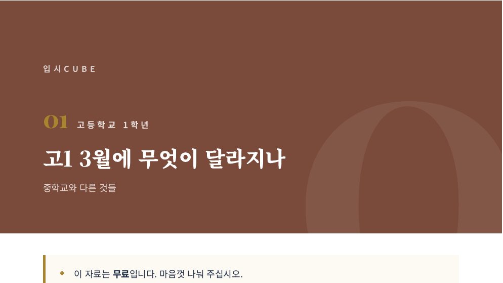 고1 3월에 무엇이 달라지나