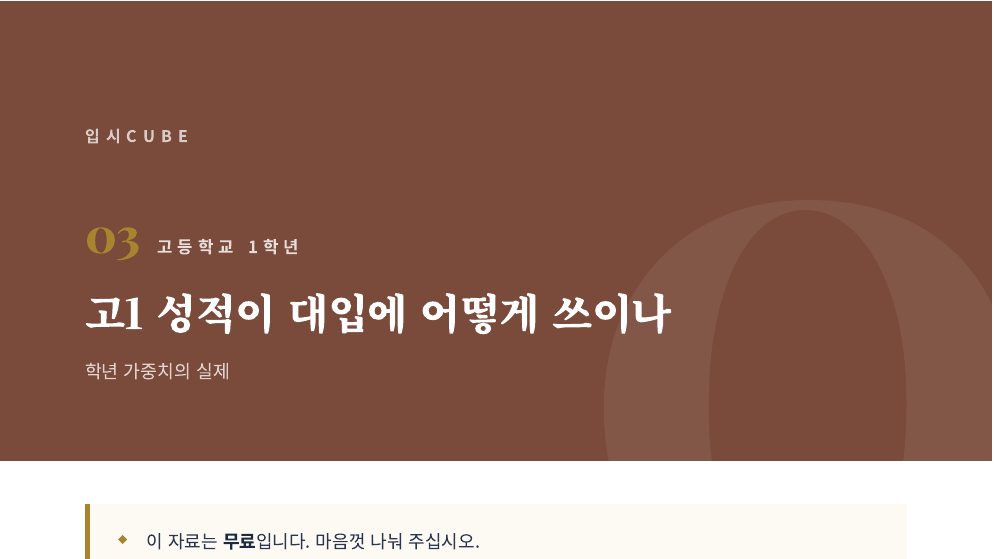 고1 성적이 대입에 어떻게 쓰이나