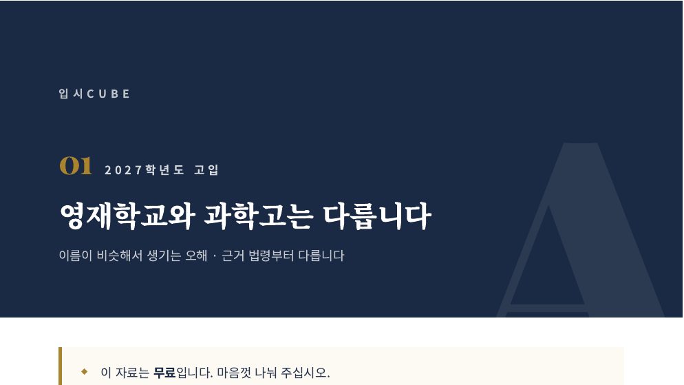 영재학교와 과학고는 다릅니다