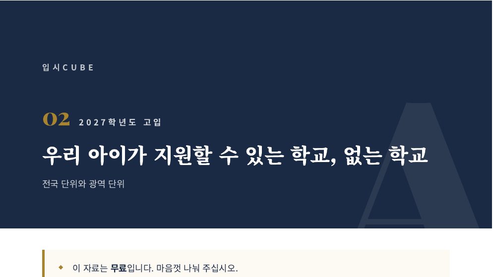 우리 아이가 지원할 수 있는 학교, 없는 학교