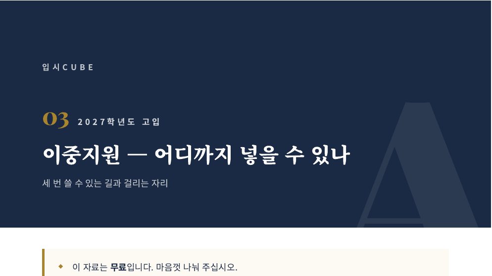 이중지원 — 어디까지 넣을 수 있나