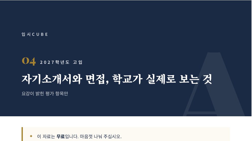 자기소개서와 면접, 학교가 실제로 보는 것