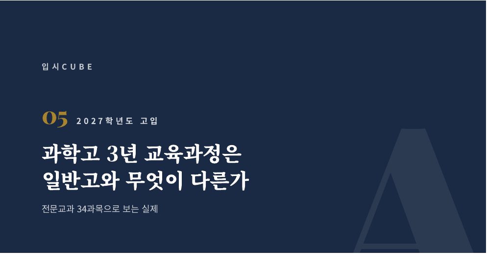 과학고 3년 교육과정은 일반고와 무엇이 다른가