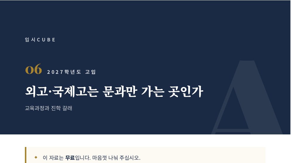 외고·국제고는 문과만 가는 곳인가