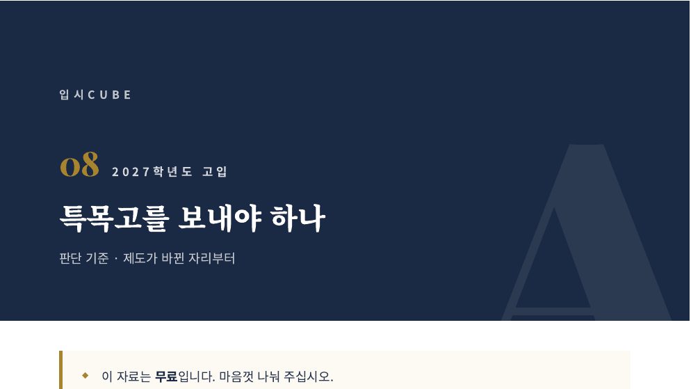 특목고를 보내야 하나