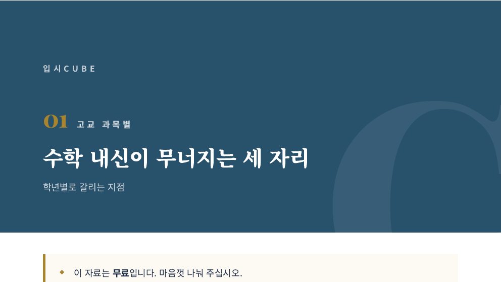 수학 내신이 무너지는 세 자리