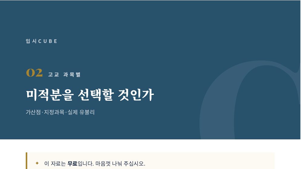 미적분을 선택할 것인가