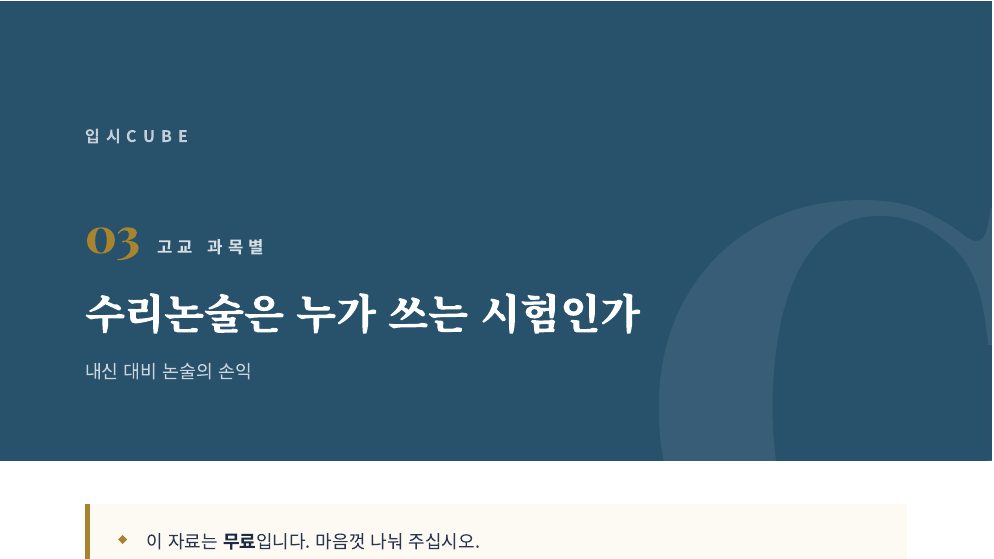 수리논술은 누가 쓰는 시험인가