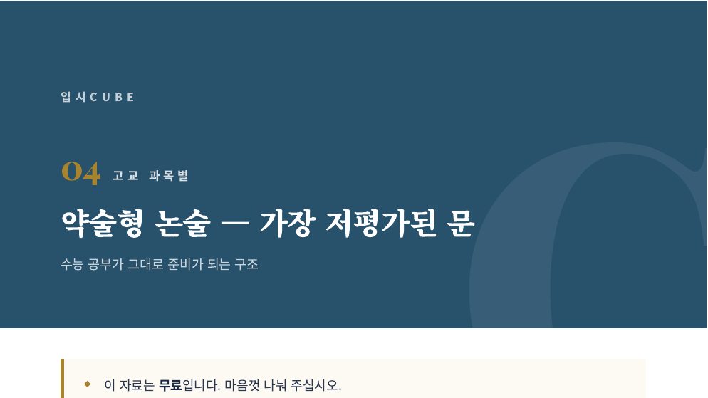 약술형 논술 — 가장 저평가된 문