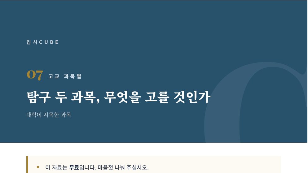 탐구 두 과목, 무엇을 고를 것인가