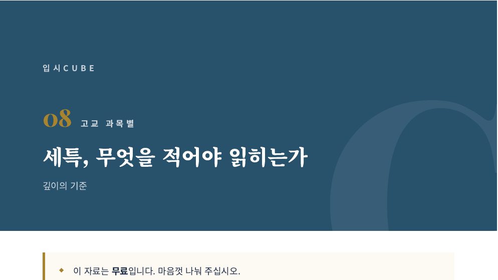 세특, 무엇을 적어야 읽히는가