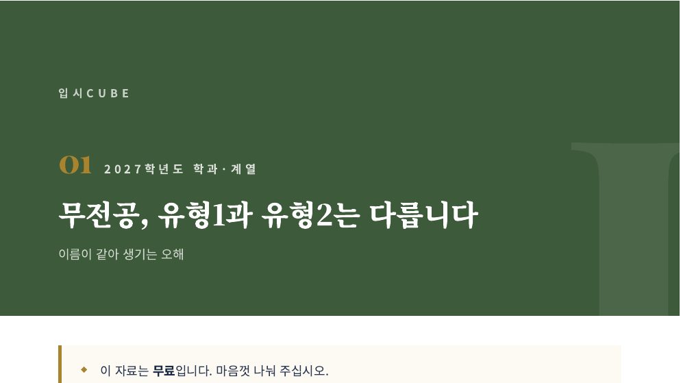무전공, 유형1과 유형2는 다릅니다