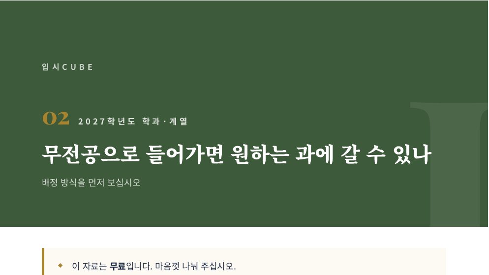 무전공으로 들어가면 원하는 과에 갈 수 있나