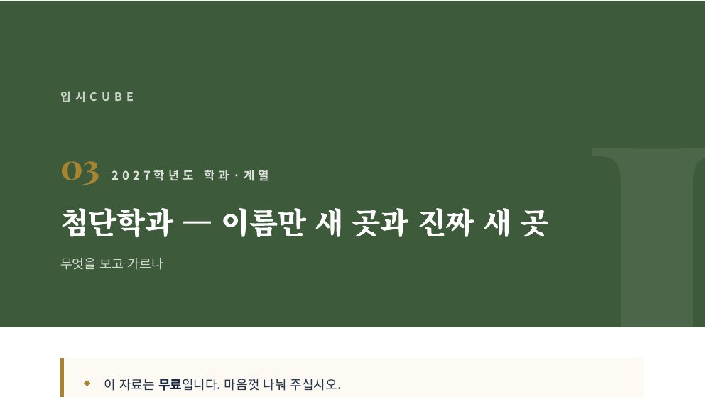 첨단학과 — 이름만 새 곳과 진짜 새 곳