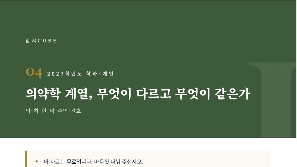 의약학 계열, 무엇이 다르고 무엇이 같은가