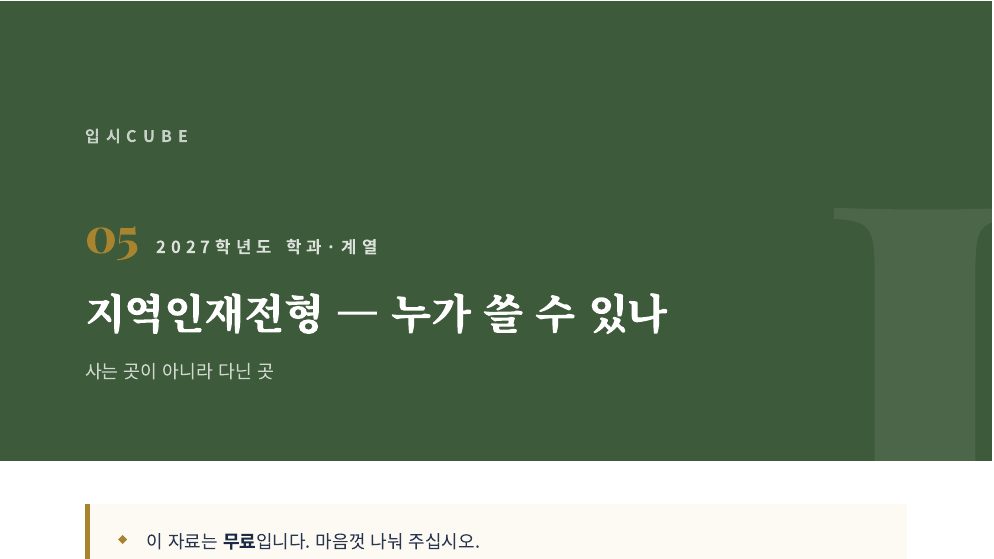 지역인재전형 — 누가 쓸 수 있나