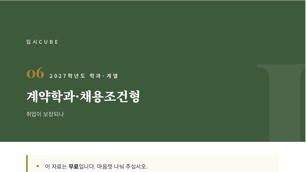 계약학과·채용조건형