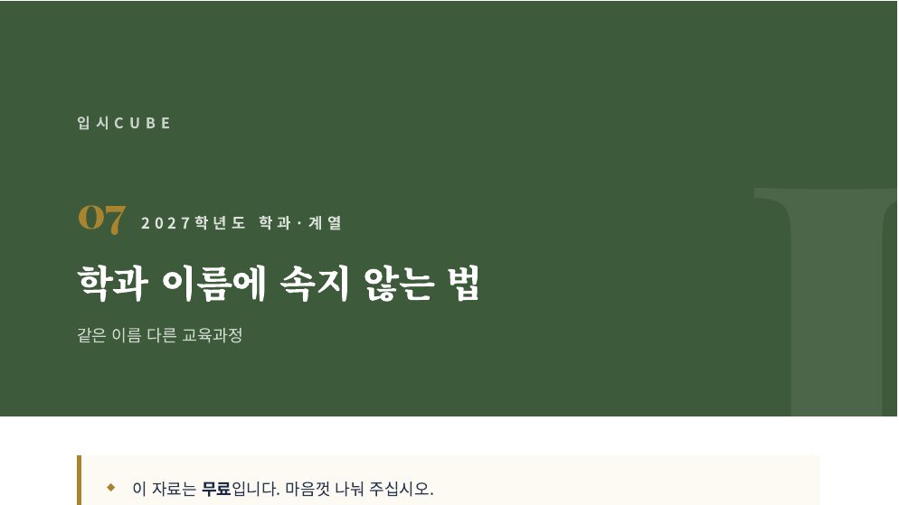 학과 이름에 속지 않는 법
