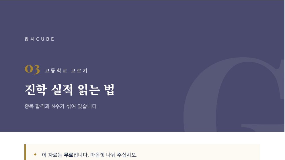 진학 실적 읽는 법