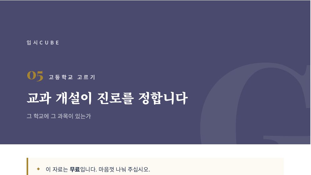 교과 개설이 진로를 정합니다