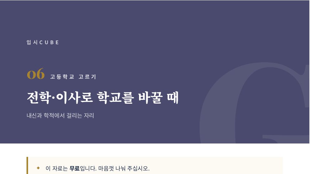 전학·이사로 학교를 바꿀 때