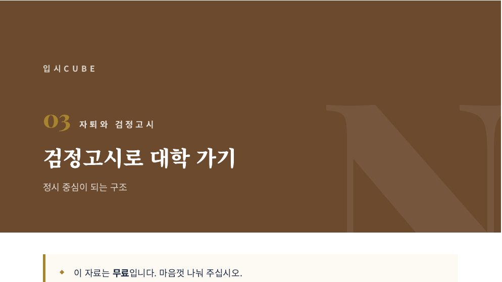 검정고시로 대학 가기