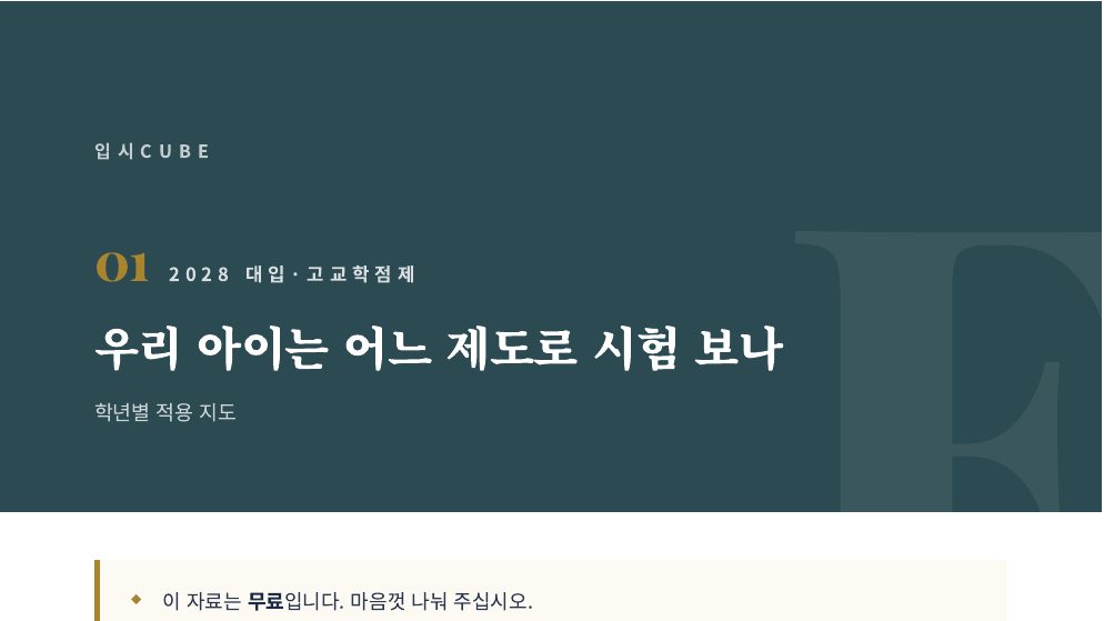 우리 아이는 어느 제도로 시험 보나